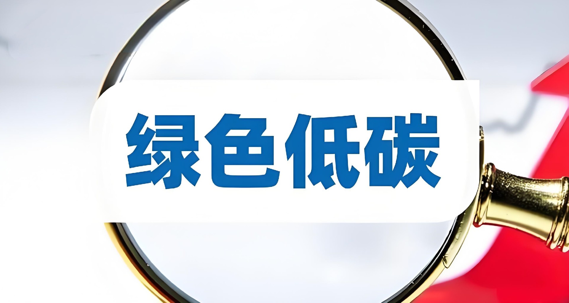 国家发展改革委等部门关于支持内蒙古绿色低碳高质量发展若干政策措施的通知